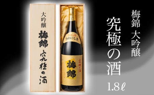 梅錦　大吟醸　究極の酒　1.8ｌ 239424 - 愛媛県四国中央市