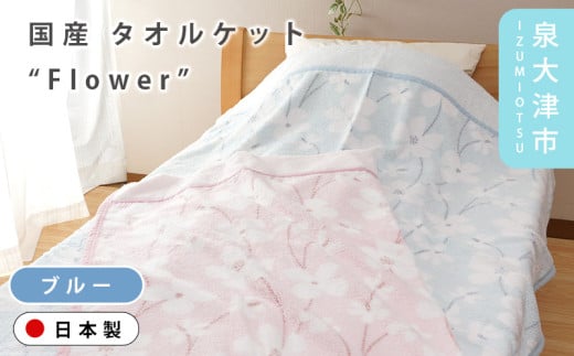 【ブルー】【Dear Japan】タオルケット「Flower」 シングル ピンク/ブルー 2400551F