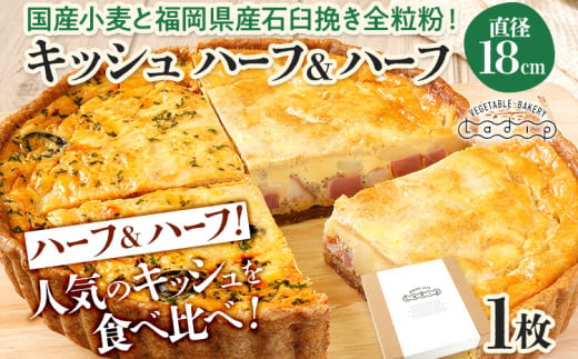 キッシュハーフ＆ハーフ 国産小麦と福岡県産石臼挽き全粒粉 （ロレーヌ&カポナータ） 冷凍 ホール ビスケット生地 福岡県 福岡 九州 グルメ お取り寄せ ※沖縄・離島は配送不可