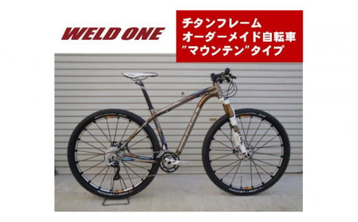 WELD ONE　チタンフレームオーダーメイド自転車　マウンテンタイプ