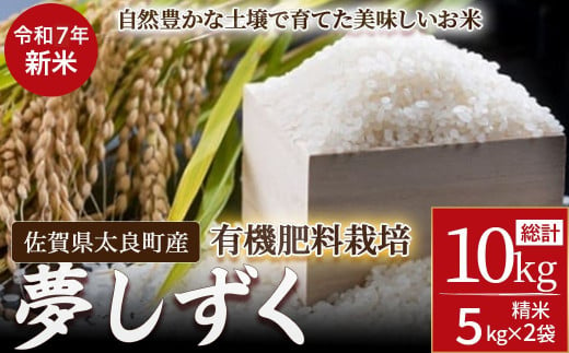 【令和７年度先行予約】佐賀県太良町産～牟田農園の夢しずく（５㎏×２袋）＜精米＞ 新米 予約 令和7年 米 夢しずく 10kg 5kg 牟田農園 佐賀県 太良町 OD11 1881375 - 佐賀県太良町