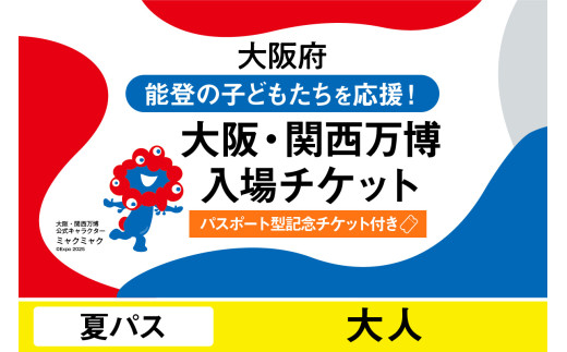 [パスポート]2025年日本国際博覧会入場チケット[記念チケット] 夏パス(大人)[EXPO2025 EXPO 2025 大阪 関西 日本 万博 夢洲 修学旅行 校外学習 ミャクミャク 大阪・関西万博 OOSAKA JAPAN 入場券 パビリオン イベント 国際交流 グルメ 旅行 観光 世界文化 未来社会 環境問題 前売り券 大阪万博 関西万博 おおさか ゆめしま ばんぱく]