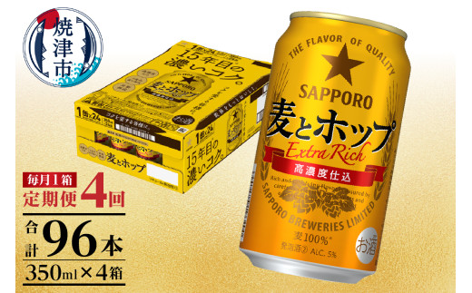T0103-1204　【定期便 4回】麦とホップ　350ml×1箱(24缶)