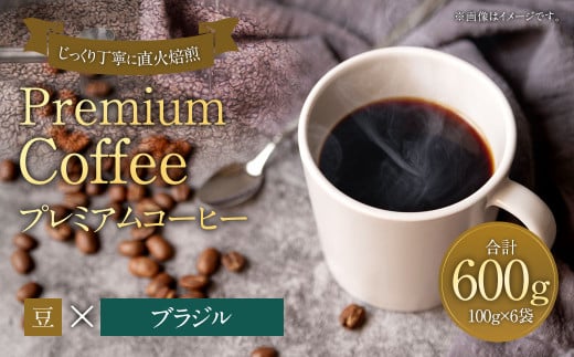 プレミアムコーヒー「ブラジル」豆【合計600g】 珈琲 こーひー コーヒー 1857645 - 福岡県太宰府市