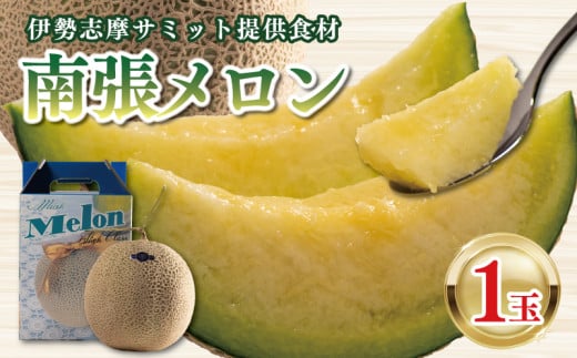 【先行予約】南張 メロン １玉 1.3kg 以上 令和7年11月発送 数量限定 選べる 配送月 フルーツ 果物 スイーツ 青肉 贅沢 ギフト 贈答用 プレゼント 取り寄せ 果汁 国産 産地直送 特産品 高級 高級メロン 三重県 伊勢 志摩 志摩市 742544 - 三重県志摩市