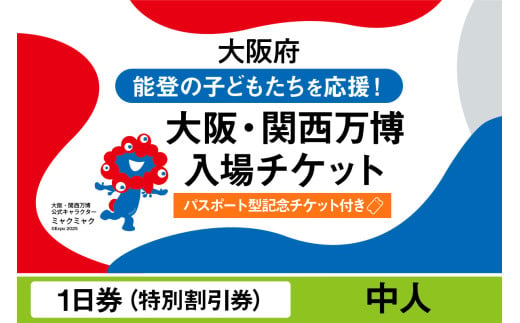 [パスポート]2025年日本国際博覧会入場チケット[記念チケット] 特別割引券(中人)[EXPO2025 EXPO 2025 大阪 関西 日本 万博 夢洲 修学旅行 校外学習 ミャクミャク 大阪・関西万博 OOSAKA JAPAN 入場券 パビリオン イベント 国際交流 グルメ 旅行 観光 世界文化 未来社会 環境問題 前売り券 大阪万博 関西万博 おおさか ゆめしま ばんぱく]