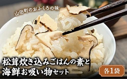 松茸炊き込みごはんの素と 海鮮お吸い物セット（各１袋）【木村商店】 三陸山田 山田町 三陸山田産 おふくろの味 無添加 秘伝の味 こだわりの出汁 YD-781