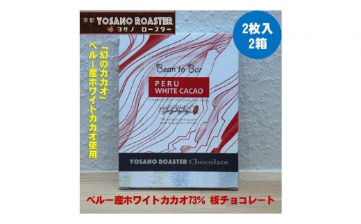 チョコレート　ペルー産 ホワイトカカオ73%　2枚入×2箱　「幻のカカオ」使用　こだわり焙煎　大人の板チョコ 【YOSANO ROASTER KYOTO】 プレゼント・ギフト、バレンタインにも　スイーツ　板チョコレート　遠赤外線焙煎　カカオ　ビター　京都与謝野町