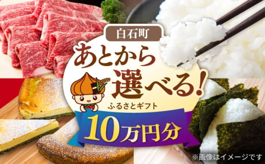 【あとから選べる】白石町ふるさとギフト 10万円分 / あとから寄附 あとからギフト あとからセレクト 選べる寄付 選べるギフト 寄附 10万円 100000円 肉 米 海苔 [IZY017]