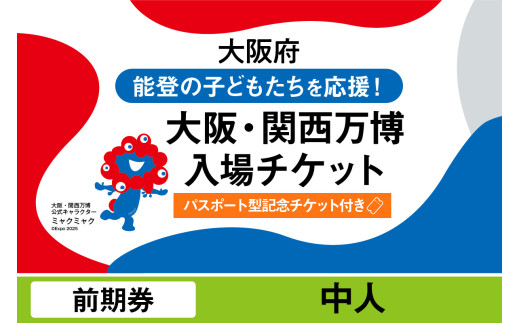 [パスポート]2025年日本国際博覧会入場チケット[記念チケット] 前期券(中人)[EXPO2025 EXPO 2025 大阪 関西 日本 万博 夢洲 修学旅行 校外学習 ミャクミャク 大阪・関西万博 OOSAKA JAPAN 入場券 パビリオン イベント 国際交流 グルメ 旅行 観光 世界文化 未来社会 環境問題 前売り券 大阪万博 関西万博 おおさか ゆめしま ばんぱく]