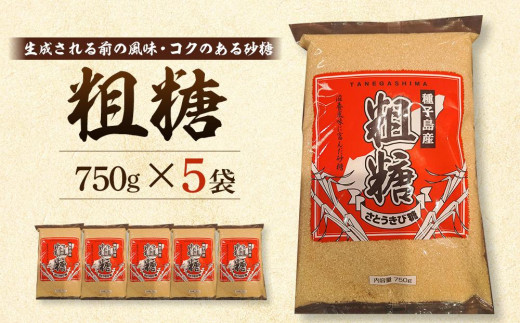 粗糖 750g×5袋【砂糖 さとう さとうきび とうきび 調味料 粗糖 お菓子作り ざらめ 種子島産 お菓子の利休 N177】