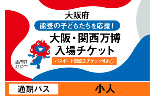 [パスポート]2025年日本国際博覧会入場チケット[記念チケット] 通期パス(小人)[ EXPO2025 EXPO 2025 大阪 関西 日本 万博 夢洲 修学旅行 校外学習 ミャクミャク 大阪・関西万博 OOSAKA JAPAN 入場券 パビリオン イベント 国際交流 グルメ 旅行 観光 世界文化 未来社会 環境問題 前売り券 大阪万博 関西万博 おおさか ゆめしま ばんぱく ]