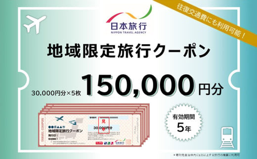 沖縄県本部町　日本旅行　地域限定旅行クーポン15万円分 沖縄 観光 アクティビティ 美ら海水族館 グルメ リゾートホテル シュノーケリング エメラルドビーチ ダイビング カフェ 子連れ カップル 一人旅 桜祭り アセロラ ドライブ ゴルフ パイナップル マンゴー 絶景スポット 夕日