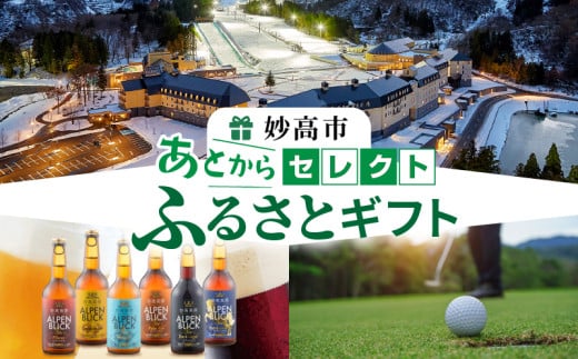 あとからセレクト【ふるさとギフト】寄附500,000円相当　新潟県妙高市