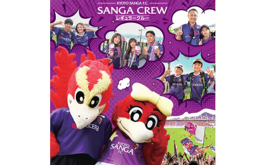 【期間限定】京都サンガF.C.ファンクラブ『2025シーズン SANGA CREW ≪レギュラークルー≫』入会権 サッカー 応援 サポーター スタジアム観戦 グッズ イベント参加