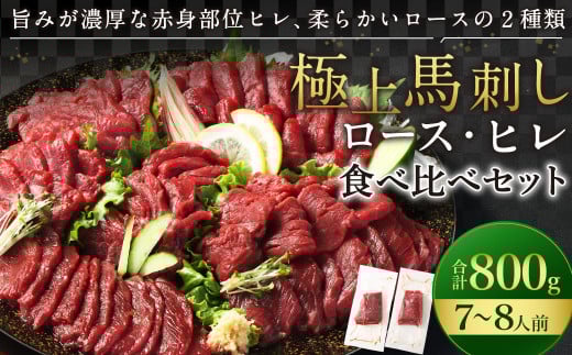 【フジチク ふじ馬刺し】極上馬刺し ロース・ヒレ食べ比べセット（7〜8人前／各400g）合計800g 2種 食べ比べ 馬刺し 赤身 ロース ヒレ 馬肉 熊本県 1541617 - 熊本県水俣市