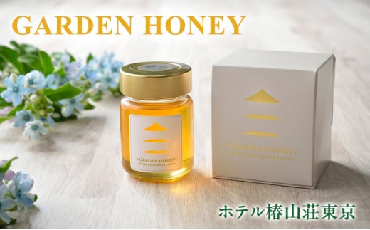 オリジナルハチミツ「GARDEN HONEY」（箱入り）はちみつ 蜂蜜 国産 ホテル椿山荘東京 オリジナル 文京区 東京[№5338-0160] 1893585 - 東京都文京区