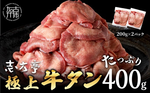 極上牛タン お試し400g(200g×2パック)《 牛タン タン 牛肉 牛 肉 お肉 厳選 焼肉 焼き肉 BBQ バーベキュー しゃぶしゃぶ スライス 小分け 小分けパック 400g 牛タン薄切り 》【2400A00415】