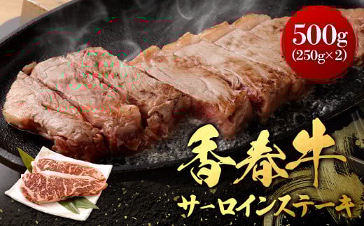 香春牛 サ－ロインステーキ 合計約500g 約250g×2枚 1152786 - 福岡県香春町