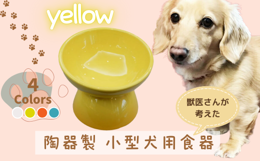 ペット用食器 『 小型犬用食器 イエロー 』(スケーター株式会社) 犬用食器 ペット用 犬 食器 餌 餌入れ えさ入れ ペットフード入れ 小型犬 白 マット付 なら 奈良県 奈良市 9-053 1894583 - 奈良県奈良市