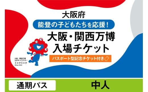 [パスポート]2025年日本国際博覧会入場チケット[記念チケット] 通期パス(中人)[ EXPO2025 EXPO 2025 大阪 関西 日本 万博 夢洲 修学旅行 校外学習 ミャクミャク 大阪・関西万博 OOSAKA JAPAN 入場券 パビリオン イベント 国際交流 グルメ 旅行 観光 世界文化 未来社会 環境問題 前売り券 大阪万博 関西万博 おおさか ゆめしま ばんぱく ]