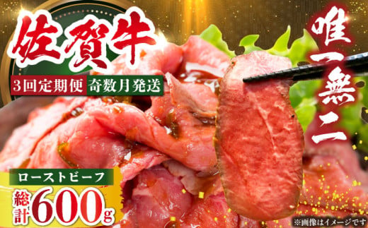 ＜奇数月発送＞【全3回定期便】三栄の佐賀牛ローストビーフ（１〜2人前）200g 【肉の三栄】黒毛和牛 和牛 佐賀牛 ローストビーフ [HAA125] 1838494 - 佐賀県江北町