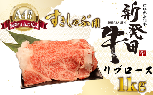 リブロース しゃぶしゃぶ すき焼き 1kg 牛肉 ロース 霜降り にいがた和牛 新発田牛 和牛 赤身 焼肉 ふるさと納税 和牛 BBQ キャンプ 特選 贅沢 厳選和牛 ブランド牛 ギフト 贈答 お歳暮  新潟 新潟県 新潟産 新発田 新発田市 新発田産 アルビレックス アルビレックス新潟 えのもとミート 1907541 - 新潟県新発田市