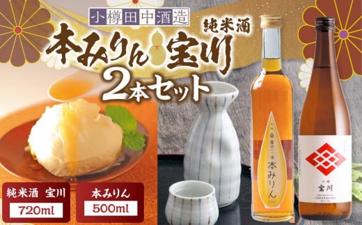 【小樽 田中酒造】本みりん 500ml・純米酒宝川 720ml　2本セット 1891212 - 北海道小樽市