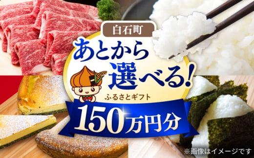 【あとから選べる】白石町ふるさとギフト 150万円分 / あとから寄附 あとからギフト あとからセレクト 選べる寄付 選べるギフト 寄附 150万円 1500000円 肉 米 海苔 [IZY020]