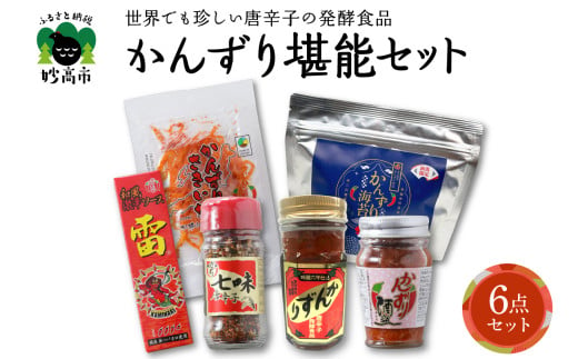 唐辛子の発酵食品『かんずり』堪能セット新潟県妙高市