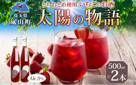 いちごのお酒 「太陽の物語」500ml 2本セット とちおとめ リキュール 洋酒 いちご 苺 果実 果物 フルーツ アルコール ジューシー 炭酸割 ロック 宅飲み 女子会 お取り寄せ ギフト こだわりお祝い 贅沢 瓶 引っ越し祝い 関根国太郎商店