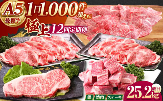 [全12回定期便] 佐賀牛 A5 極上定期[山下牛舎] [HAD114] 牛肉 定期便 ステーキ すき焼き 焼肉 しゃぶしゃぶ A5 黒毛和牛