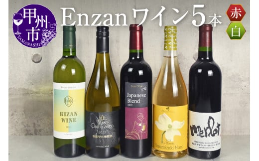 甲州市Enzanワイン5本セット（KSB）E4-650 【ワイン 赤ワイン 白ワイン セット 数量限定 甲州市 山梨県 】 1894522 - 山梨県甲州市