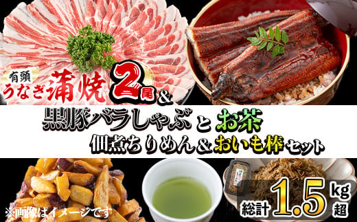 贅沢セット！極うなぎ2尾＆黒豚バラしゃぶ2P＆お茶＆佃煮ちりめん＆お芋棒セット 総計1.5kg超！ 鹿児島県産 ウナギ 真空パック 黒豚 バラ ちりめんじゃこ ちりめん しらす 佃煮 おいも棒 大学芋 スイーツ 緑茶 お茶 b8-035 1702957 - 鹿児島県志布志市