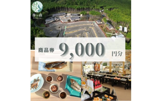 静岡県伊東市＜奏の森リゾート＞奏の森Resortsのカナデノマルシェで使える商品券9,000円分【1571055】 1893324 - 静岡県伊東市