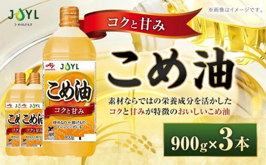 J-オイルミルズ こめ油 大容量・900g ペット 1セット（3本)