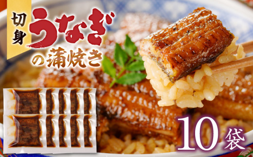 うなぎの蒲焼き　切身10袋セット_うなぎ 蒲焼き 切身 60g × 10袋 セット タレ付き 南九州産 真空パック 手軽 便利 小分け 温めるだけ 簡単調理 レンジ 湯煎 一人暮らし アレンジ レシピ おつまみ ひつまぶし うな丼 冷凍 加工品 惣菜 国産 お取り寄せ 福岡県 久留米市 送料無料_Cu034 1421956 - 福岡県久留米市