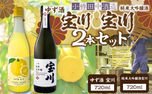 【小樽 田中酒造】ゆず酒宝川・純米大吟醸酒宝川 720ml　2本セット