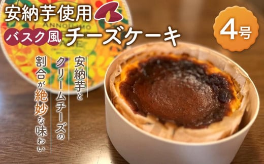 バスク風安納芋チーズケーキ 1個[ケーキ 洋菓子 チーズ デザート スイーツ 冷凍 安納芋 安納いも サツマイモ 芋 イモ いも お菓子 スイーツ バスクチーズケーキ おやつ 種子島産 レストラン公園通り N174]