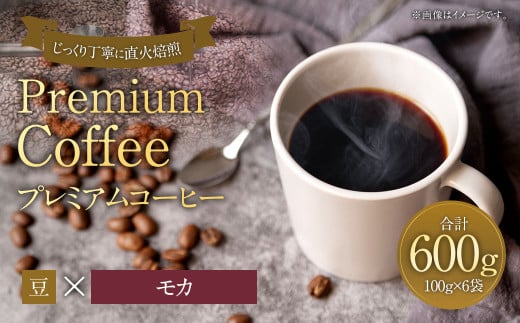 プレミアムコーヒー「モカ」豆【合計600g】 珈琲 こーひー コーヒー 1857647 - 福岡県太宰府市