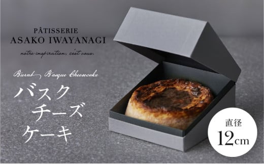 PÂTISSERIE ASAKO IWAYANAGI 特製 バスクチーズケーキ 直径12cm 濃厚 チーズケーキ スイーツ デザート 洋菓子 ケーキ お取り寄せ グルメ ギフト プレゼント 贈り物 誕生日 記念日 お祝い バスチー 冷凍 東京都 世田谷区 1033560 - 東京都世田谷区