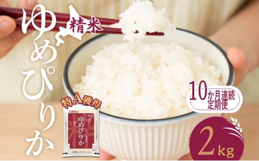 10ヵ月 定期便 米 北海道 ゆめぴりか2kg（ホクレン米）特A 獲得 白米 お取り寄せ ごはん 道産米 ブランド米 2キロ お米 ご飯 米 北海道米 送料無料 北海道 芦別市[№5342-0376] 1895428 - 北海道芦別市