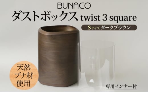 BUNACO ダストボックス twist 3 square Sサイズ ダークブラウン 1個 木工品 ブナ ブナ材 天然木 インテリア ゴミ箱 ダスト ボックス 高級感 シンプル 工芸品 手作り 木目 日用品 おしゃれ 雑貨 ブレス 青森県 西目屋村