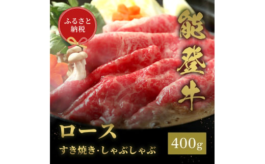 [№5784-1343]肉【和牛セレブ】能登牛 牛ロース すき焼き・しゃぶしゃぶ 400g ロース 黒毛和牛 霜降り ギフト 石川県 能美市