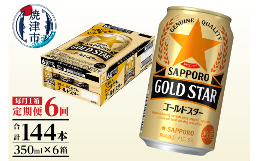 T0101-1206　【定期便6回】ゴールドスター350ml×1箱(24缶)