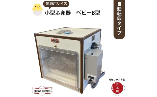 国産 小型ふ卵器 ベビーB型（自動タイプ）孵卵機 孵卵器  ふらんき 昭和フランキ 日本製 1941777 - 埼玉県伊奈町