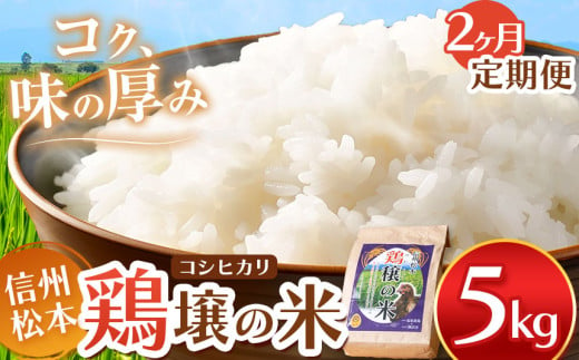 [2ヵ月定期便]鶏穣(けいじょう)の米 5kg | 米 コシヒカリ 鶏穣の米 信州 松本産 長野県 信州米 こめ 白米 おこめ ごはん 銘柄米 単一米 信州産 ふるさと納税 定期便