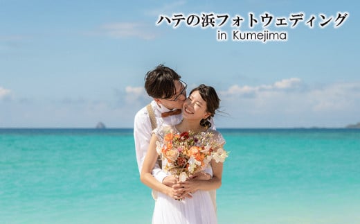 ハテの浜フォトウェディング in Kumejima 写真 ロケーション ウェディング 結婚 記念 思い出 大自然 絶景 癒やし 海 ビーチ 砂浜 珊瑚 エメラルド 東洋一 沖縄 久米島 南国 リゾート 楽園 1881354 - 沖縄県久米島町