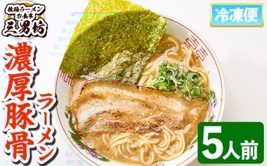 濃厚豚骨ラーメン(5人前) ラーメン 豚骨 醤油 麺 中華 中華麺 冷凍 冷凍保存 簡単 簡単調理 お手軽 ご当地 大分県 佐伯市【HP01】【お食事 三男坊】 1890876 - 大分県佐伯市
