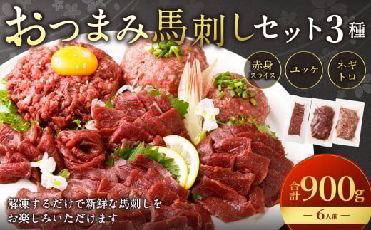 【フジチク ふじ馬刺し】おつまみ馬刺しセット6人前（赤身スライス50g×6・ユッケ50g×6・ネギトロ50g×6）合計900g 3種 おつまみ 馬刺し 馬肉 馬 赤身 ユッケ ネギトロ ねぎとろ 熊本県 1541613 - 熊本県水俣市